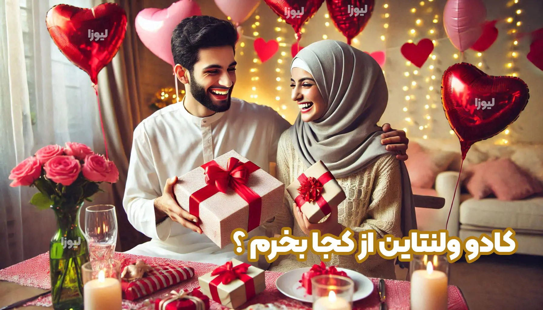 کادو ولنتاین از کجا بخرم ؟ راهنمای خرید کادو ولنتاین با تخفیف ویژه
