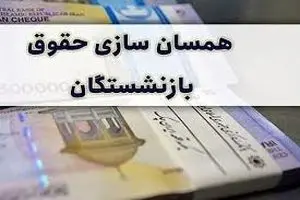 واریزی 3 میلیونی برای همه بازنشستگان