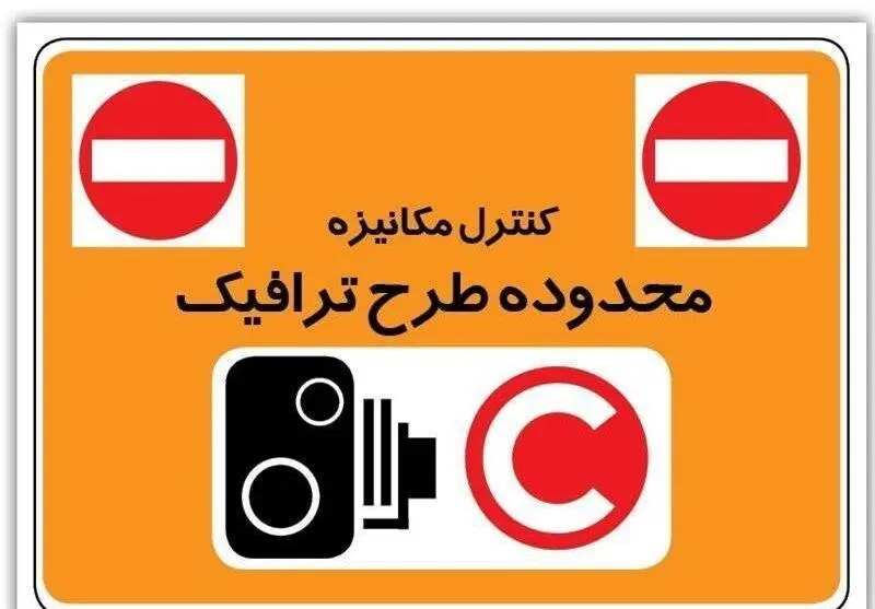 محدودیت تردد خودروهای پلاک شهرستان در تهران
