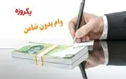 ثبت نام وام با کارت یارانه 5 تا 200 میلیون تومانی یارانه بگیران آغاز شد | از هدیه روز پدر دولت جا نمانید + شرایط دریافت