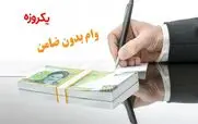 ثبت نام وام با کارت یارانه 5 تا 200 میلیون تومانی یارانه بگیران آغاز شد | از هدیه روز پدر دولت جا نمانید + شرایط دریافت