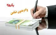 آغاز ثبت نام وام با کارت یارانه 5 میلیونی ویژه نوروز | هدیه جدید دولت برای یارانه بگیران + شرایط