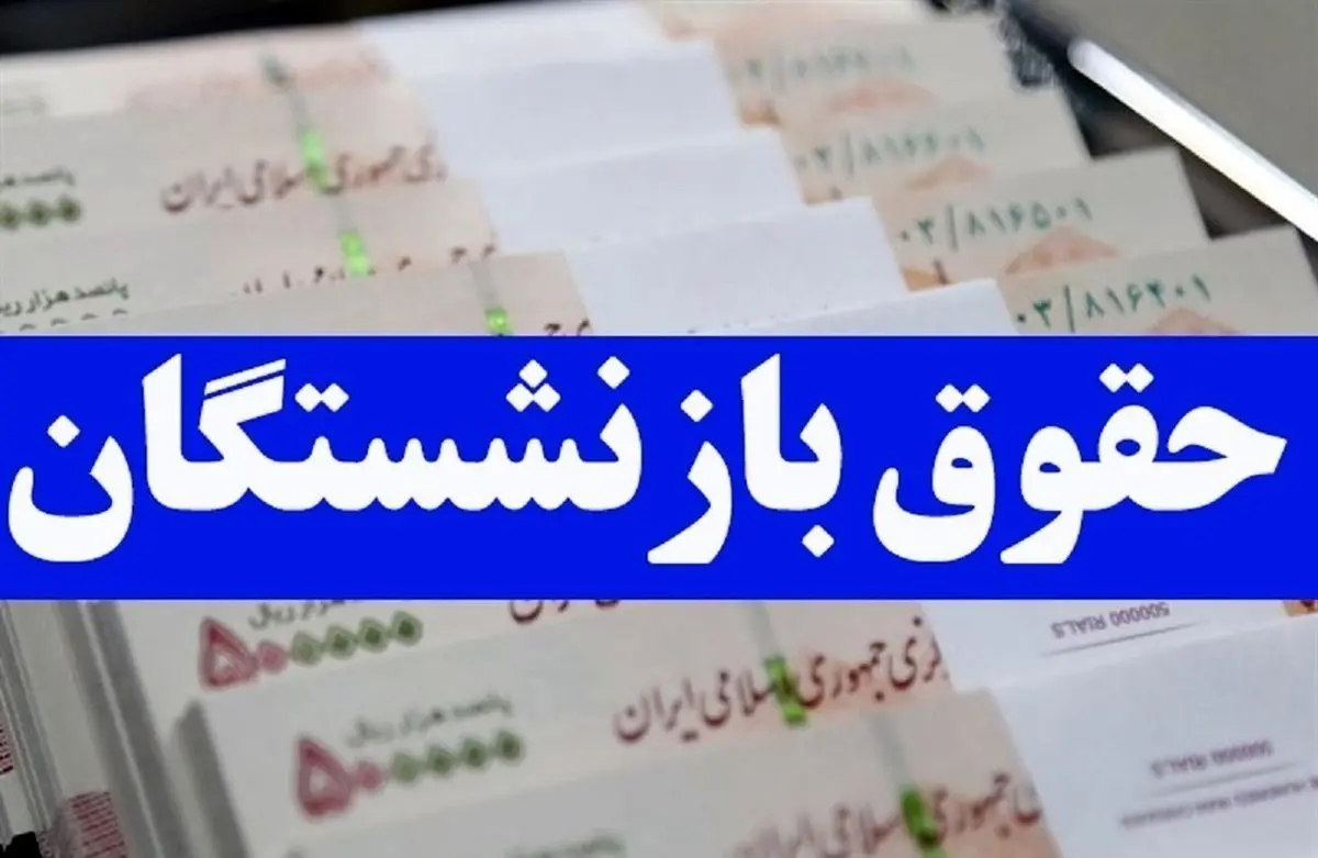 واریز شبانه حقوق بازنشستگان کشوری با افزایش 1/000/000 تومانی | عیدی بازنشستگان کی واریز می شود؟ 