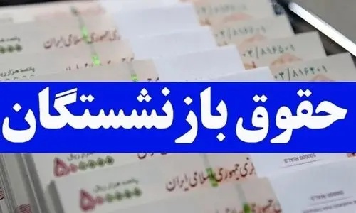 واریزی جدید به حقوق بازنشستگان | حقوق بازنشستگان در دی شگفت انگیز شد