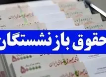 میزان دقیق افزایش حقوق بازنشستگان در سال جدید | واریز عیدی 5 میلیونی برای بازنشستگان از اسفند 