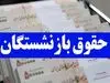 تغییرات حقوق بازنشستگان در دی ماه اعلام شد+جدول