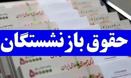 شوک جدید به بازنشستگان تامین اجتماعی | افزایش حقوق بازنشستگان پلکانی شد؟