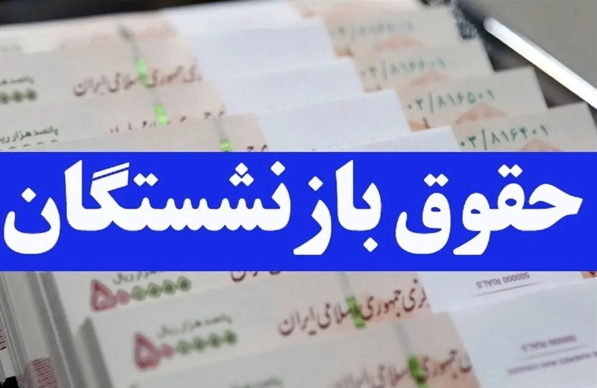 نامه مهم بازنشستگان برای رئیس جمهور | خبر های خوش درباره حقوق بازنشستگان در راه است !