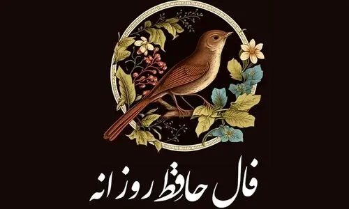 فال حافظ امروز چهارشنبه 25 تیر 1404 | زمان شروع‌های شیرین و پربرکت است !