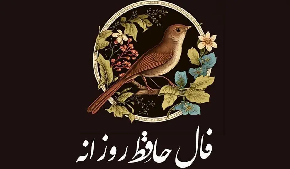 فال حافظ امروز یکشنبه 29 تیر 1404 | به خودت و توانایی‌هات ایمان داشته باش !