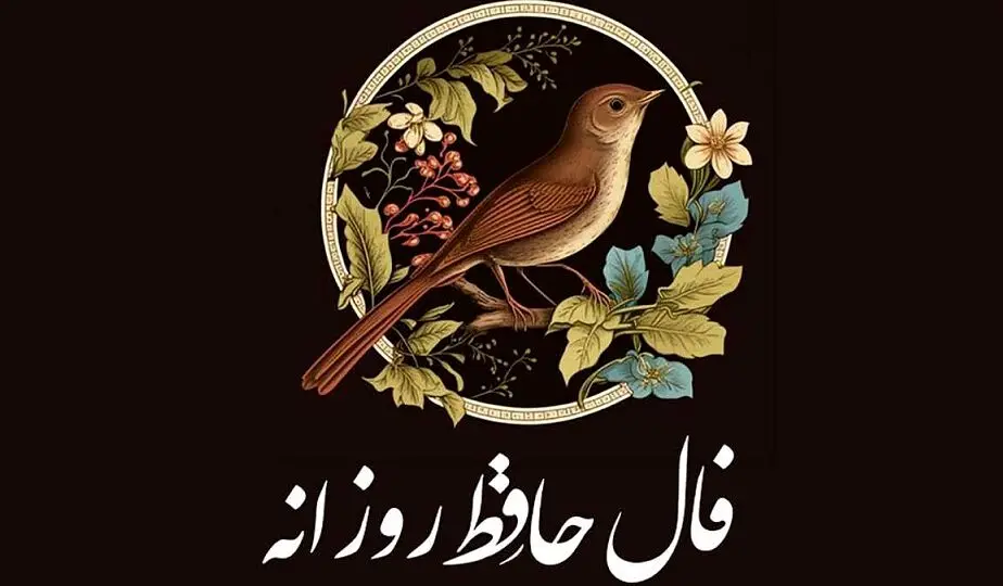 فال حافظ امروز دوشنبه 14 آبان 1403 | شانس فقط یک بار در خانه شما را می زند