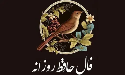 فال حافظ امروز یکشنبه 29 تیر 1404 | به خودت و توانایی‌هات ایمان داشته باش !