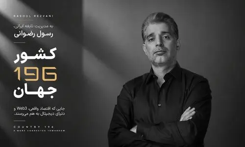 کارآفرین ایرانی خالق «کشور 196»، مورد توجه رسانه های بین المللی