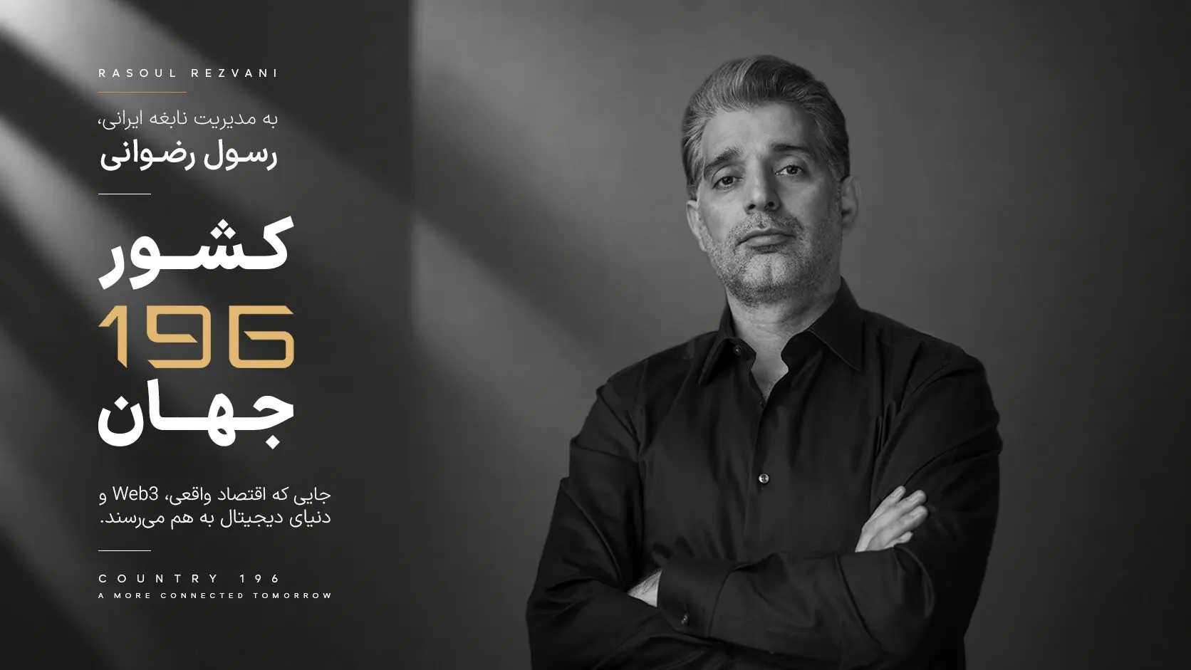کارآفرین ایرانی خالق «کشور 196»، مورد توجه رسانه های بین المللی