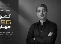 کارآفرین ایرانی خالق «کشور 196»، مورد توجه رسانه های بین المللی