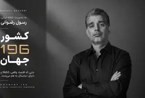 کارآفرین ایرانی خالق «کشور 196»، مورد توجه رسانه های بین المللی