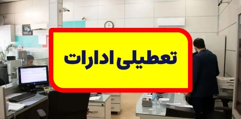 فوری/ تعطیلی ادارات فردا پنجشنبه 14 دی 1402 | کشور تعطیل شد ؟