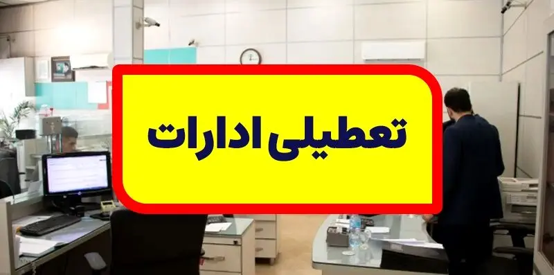 فوری/ تعطیلی ادارات فردا پنجشنبه 14 دی 1402 | کشور تعطیل شد ؟