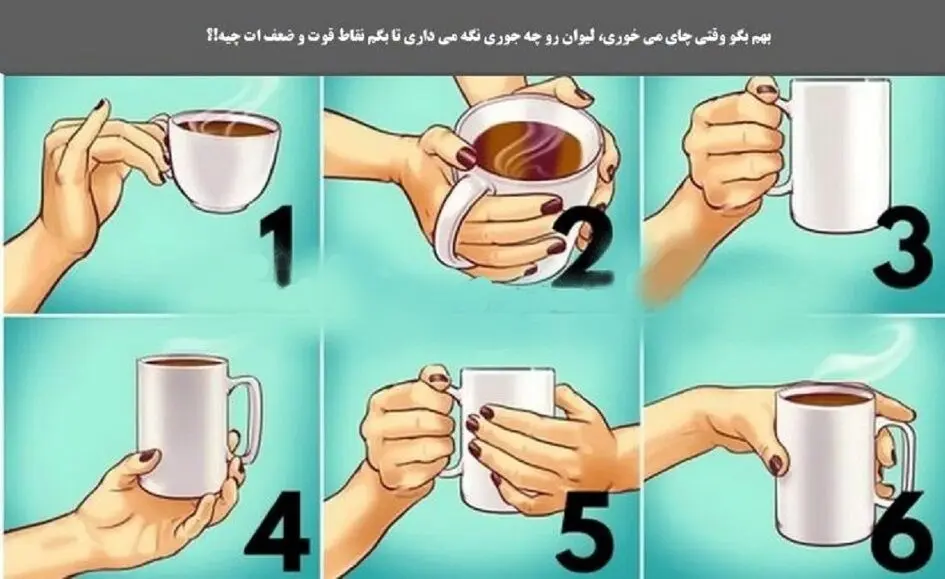 تست شخصیت شناسی جالب | بگو عشقت لیوان چای رو چه جوری نگه می داره تا نقاط قوت و ضعفش رو رو کنم برات !