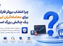 چرا انتخاب بروکر فارکس برای معامله‌گران ایرانی یک چالش بزرگ است؟