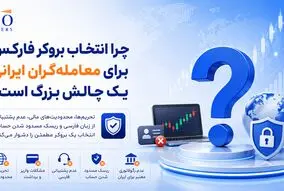 چرا انتخاب بروکر فارکس برای معامله‌گران ایرانی یک چالش بزرگ است؟