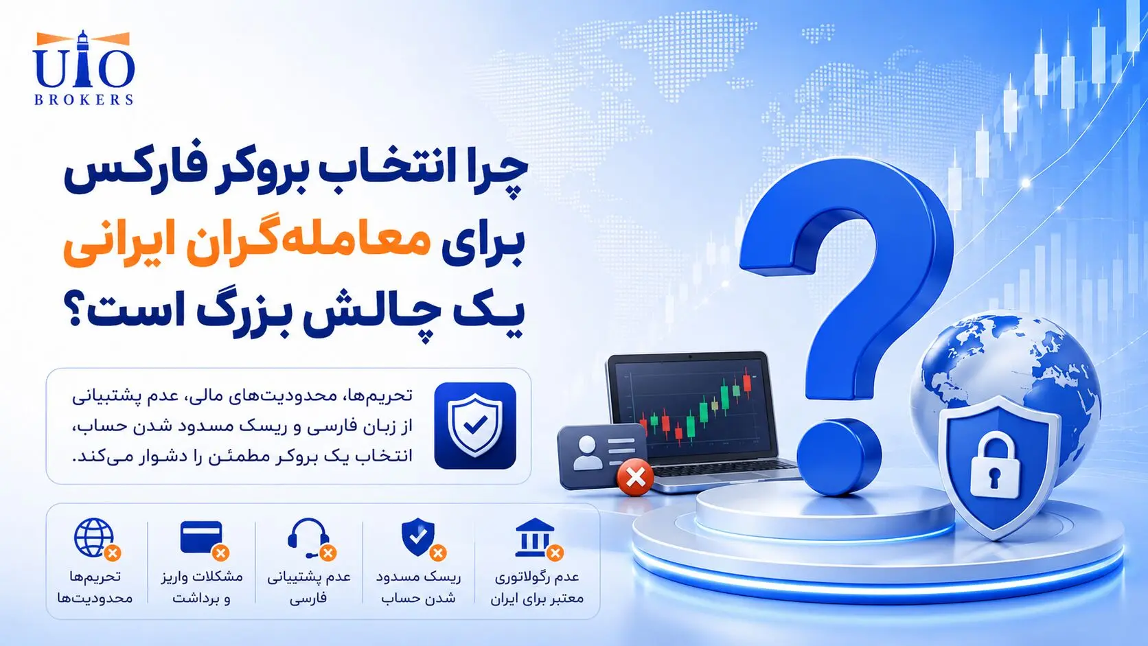 چرا انتخاب بروکر فارکس برای معامله‌گران ایرانی یک چالش بزرگ است؟