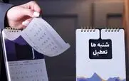 خبر مهم/ تعطیلی شنبه ها قطعی شد ؟ | اجرای طرح تعطیلی شنبه ها از 1 اردیبهشت ماه ؟!