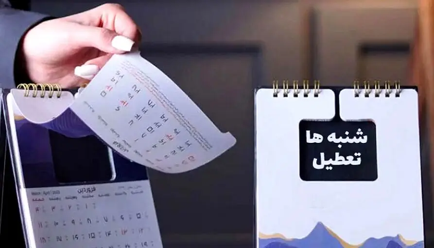 تکلیف تعطیلی شنبه‌ها روشن شد