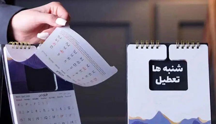 تعطیلات آخر هفته در ایران دو روزه شد | این ادارات تعطیلی شنبه ها را ندارند