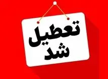 تعطیلی پنج‌شنبه ها قطعی شد | ادارات کدام استان‌ها پنج‌شنبه تعطیل است؟