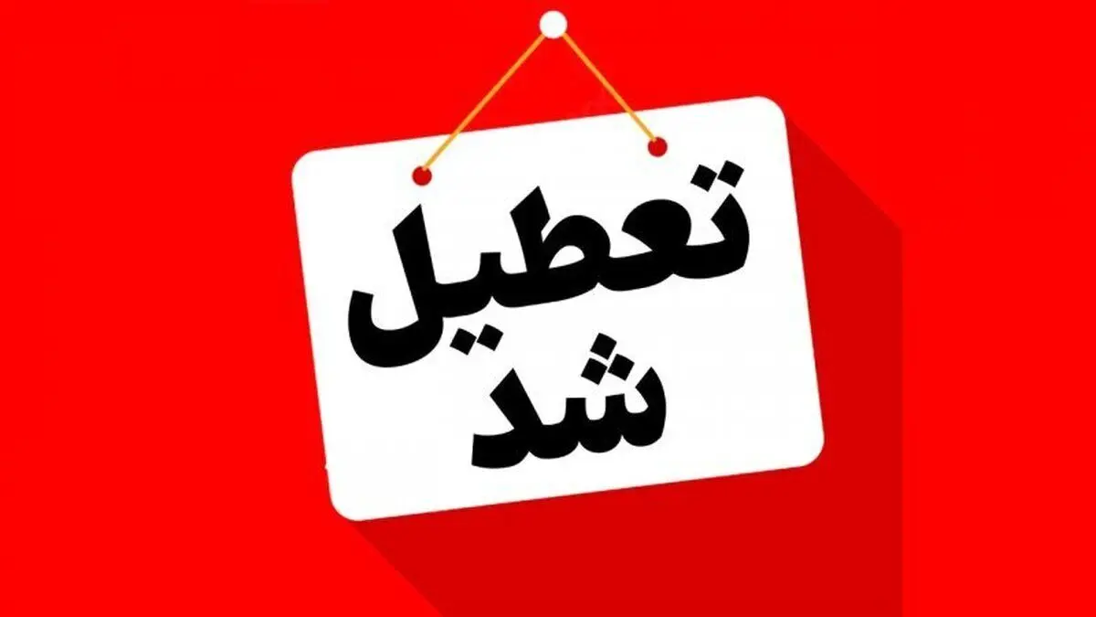 فوری؛ تعطیلی ادارات دولتی ۲۰ خرداد ۱۴۰۴ | سه‌شنبه ادارات کدام استان‌ها تعطیل است؟