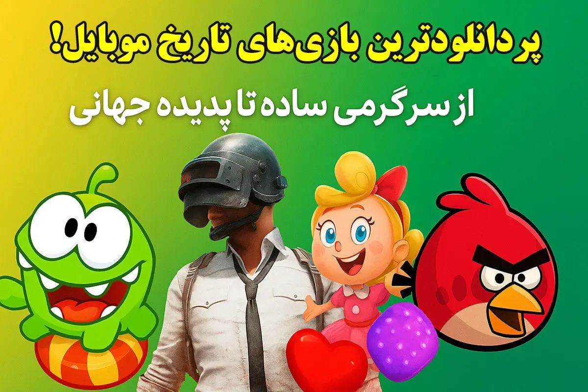 پردانلودترین بازیهای تاریخ موبایل؛ از سرگرمی ساده تا پدیده جهانی