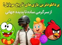 پردانلودترین بازی‌های تاریخ موبایل؛ از سرگرمی ساده تا پدیده جهانی