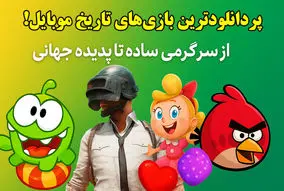 پردانلودترین بازی‌های تاریخ موبایل؛ از سرگرمی ساده تا پدیده جهانی