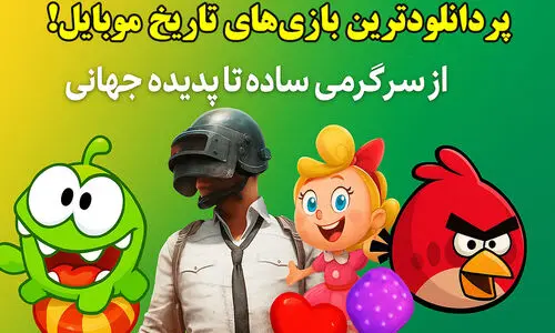 پردانلودترین بازی‌های تاریخ موبایل؛ از سرگرمی ساده تا پدیده جهانی