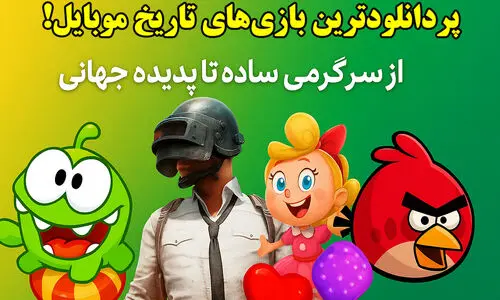 پردانلودترین بازی‌های تاریخ موبایل؛ از سرگرمی ساده تا پدیده جهانی