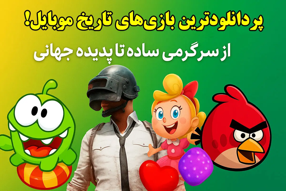 پردانلودترین بازی‌های تاریخ موبایل؛ از سرگرمی ساده تا پدیده جهانی