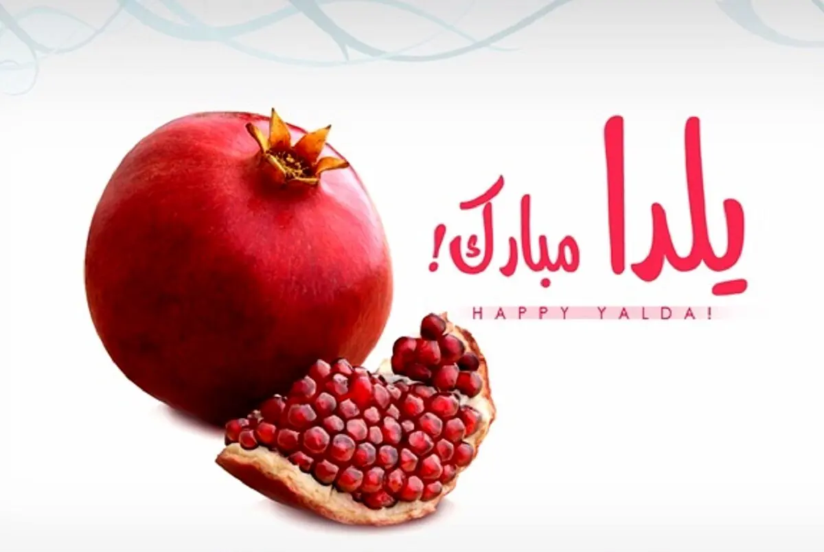 جدیدترین پیام‌های تبریک یلدا | ۲۰ پیام جدید و زیبا برای تبریک شب یلدا