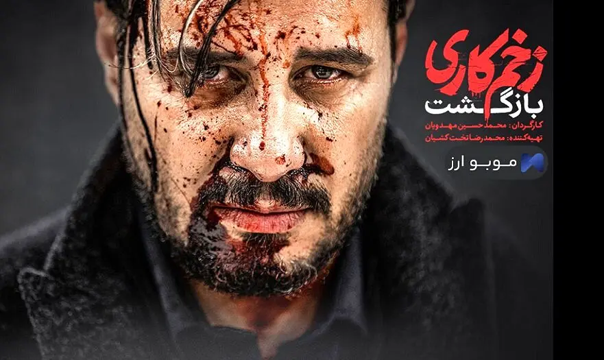 آخره سریال زخم کاری لو رفت | میثم مالکی در سریال زخم کاری انتقام می گیرد