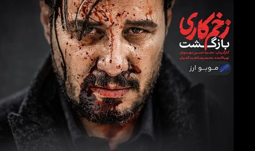 آخره سریال زخم کاری لو رفت | میثم مالکی در سریال زخم کاری انتقام می گیرد