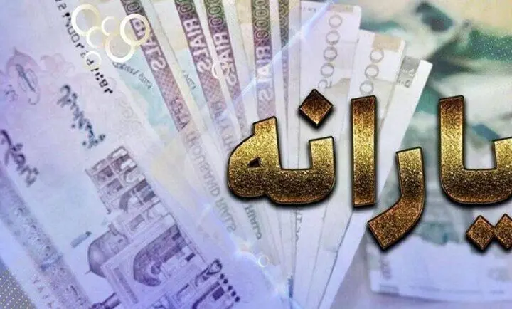 یارانه نقدی فروردین چه روزی واریز می شود؟