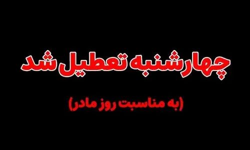 فوری/ روز مادر تعطیل شد؟