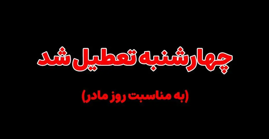 فوری/ روز مادر تعطیل شد؟