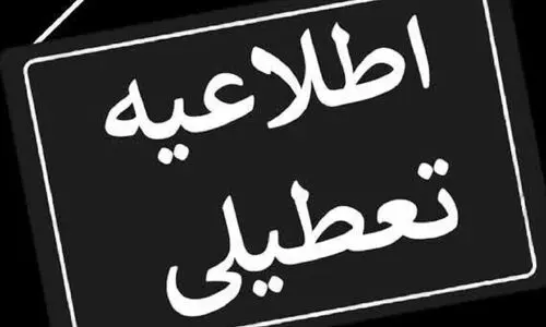 ایا مدارس سه شنبه و چهارشنبه تعطیل است