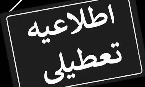 ایا مدارس سه شنبه و چهارشنبه تعطیل است