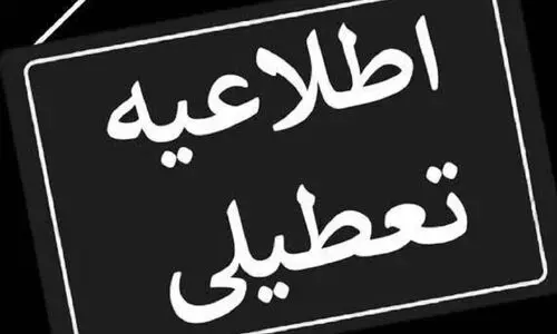 ایا مدارس سه شنبه و چهارشنبه تعطیل است
