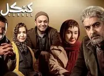 زمان پخش سریال خانگی کنکل