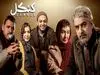 زمان پخش سریال خانگی کنکل