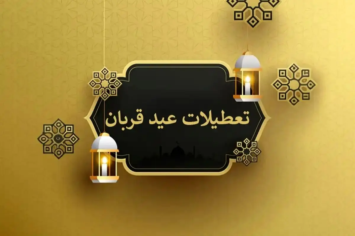 خبر فوری درباره تعطیلات سراسری نیمه خرداد | تعطیلی عید قربان ۲ روزه شد؟