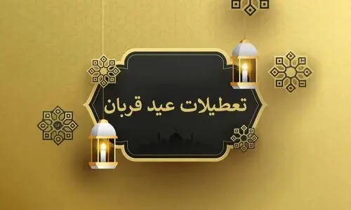 خبر فوری درباره تعطیلات سراسری نیمه خرداد | تعطیلی عید قربان ۲ روزه شد؟